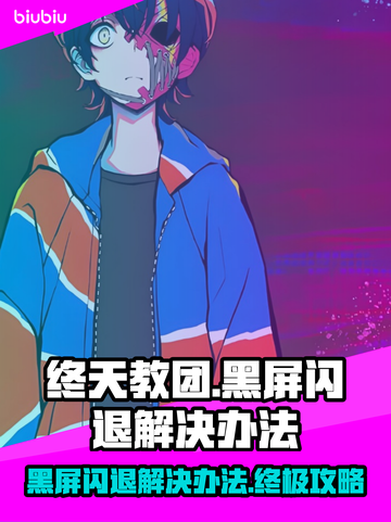 终天教团黑屏闪退？❌教你一招轻松解决！💥截图1