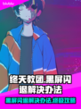 终天教团黑屏闪退？❌教你一招轻松解决！💥