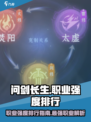 问剑长生职业强度排行指南介绍