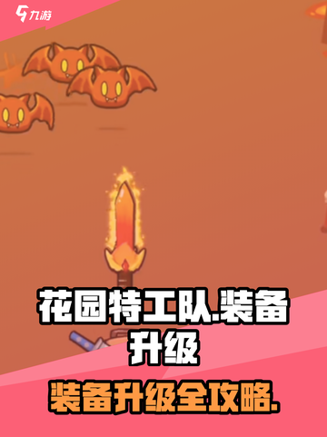 🎮花园特工队装备升级秘籍！火力全开💥截图1