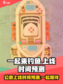 一起来钓鱼公测上线时间预测介绍