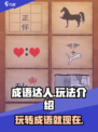 成语达人🔥超有趣！手游玩法全揭秘🎮