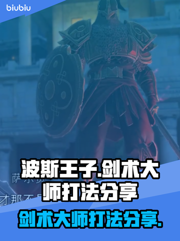 波斯王子剑术大师打法🌟超详细攻略来啦！截图1
