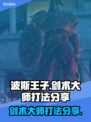 波斯王子剑术大师打法🌟超详细攻略来啦！