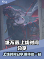 纸不语上线时间分享介绍