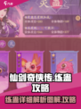仙剑奇侠传新的开始练蛊图解介绍