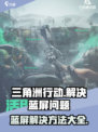 三角洲行动蓝屏怎么办介绍