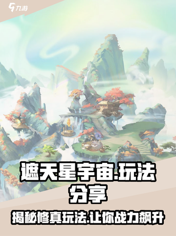 遮天星宇宙🔥玩法大揭秘，这样玩才刺激！截图1