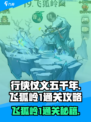 行侠仗义五千年🔥飞狐岭1通关攻略来啦！