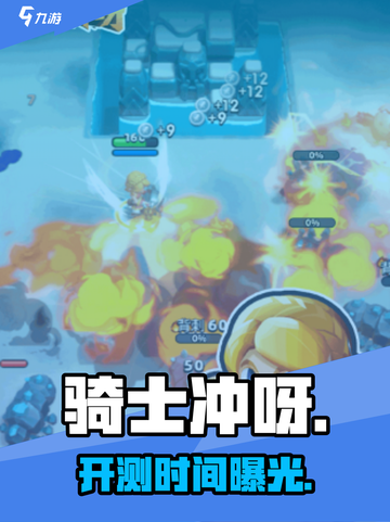 骑士冲呀⚡开测时间曝光！🎮截图1