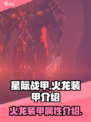 星际战甲手游火龙怎么样介绍