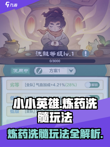 小小英雄炼药洗髓🔥玩法超详细攻略来啦！截图1