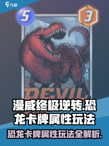 漫威终极逆转：恐龙卡牌🔥超强属性玩法揭秘！截图1