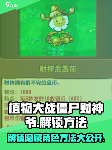植物大战僵尸💰财神爷解锁秘籍🔥游戏技巧大公开！截图1