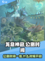 龙息神寂公测时间一览介绍