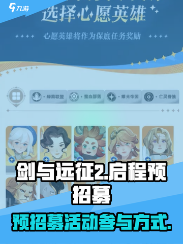剑与远征2🔥预招募活动参与方法大揭秘！截图1