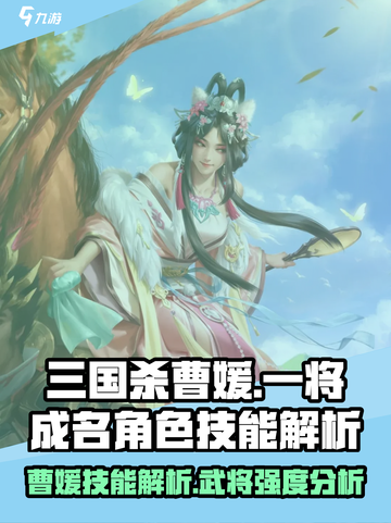 三国杀一将成名曹媛怎么样介绍截图1