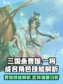 三国杀一将成名曹媛怎么样介绍
