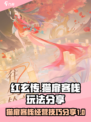 红玄传我自为道猫扉客栈怎么玩介绍