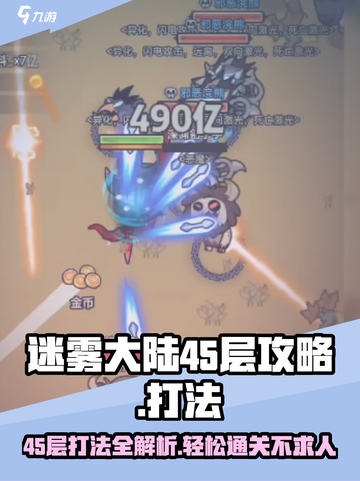 迷雾大陆45层🔥必看！轻松通关攻略来啦！截图1