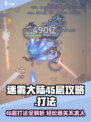 迷雾大陆45层🔥必看！轻松通关攻略来啦！