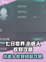 七日世界🔥小纸人收容攻略，轻松搞定⚡