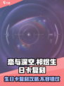 恋与深空💥祁煜生日卡复刻攻略来啦！🎉