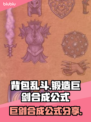 背包乱斗🔥巨剑合成公式💎游戏党必看！
