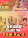 航海王梦想指针🔥超全玩法攻略来啦！