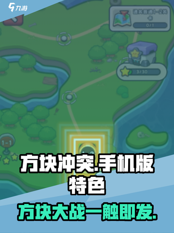 方块冲突🔥手游：好玩到停不下来！💎特色揭秘截图1