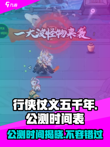 行侠仗义五千年公测时间介绍截图1