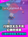 行侠仗义五千年公测时间介绍