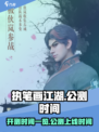 执笔画江湖公测什么时候上线介绍