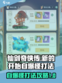 仙剑奇侠传新的开始如何打自爆怪介绍