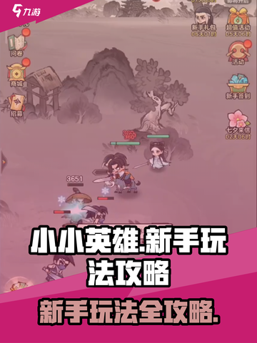 小小英雄🔥玩法攻略大全，新手必看⚡截图1