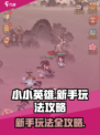 小小英雄🔥玩法攻略大全，新手必看⚡