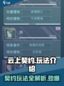云上契约🔥超简单玩法介绍，不看后悔！