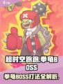超时空跑跑拳龟BOSS介绍介绍