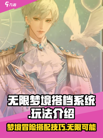 无限梦境搭档系统怎么玩介绍截图1