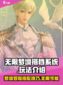 无限梦境搭档系统怎么玩介绍