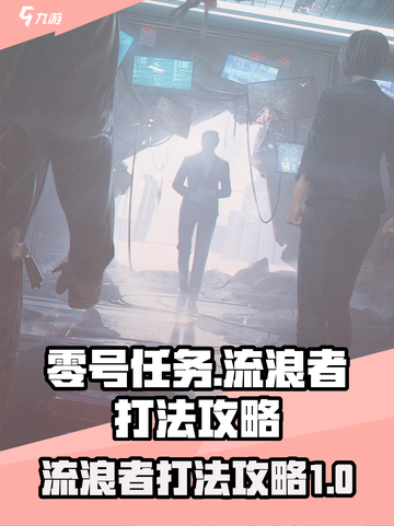 零号任务：流浪者打法🔥超全攻略💎截图1