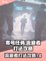 零号任务：流浪者打法🔥超全攻略💎
