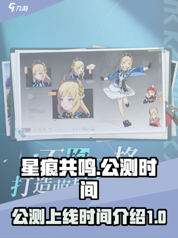 星痕共鸣公测上线时间介绍介绍截图1