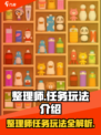 整理师的任务玩法介绍介绍