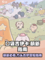口袋吉伊卡哇萌新指南介绍