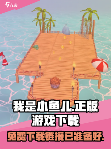 我是小鱼儿正版免费游戏下载介绍截图1