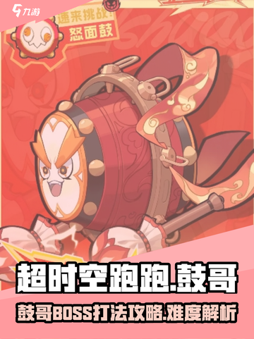 超时空跑跑鼓哥怎么打介绍截图1