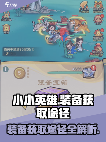 小小英雄装备怎么获得介绍截图1