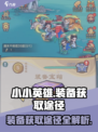 小小英雄装备怎么获得介绍