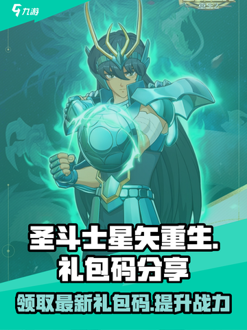 圣斗士星矢重生2💥最新礼包码大公开！快来领取🎁截图1